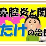「鼻茸（はなたけ）」とは？副鼻腔炎（ちくのう症）との関係や治療法について、松根彰志先生がやさしく解説！