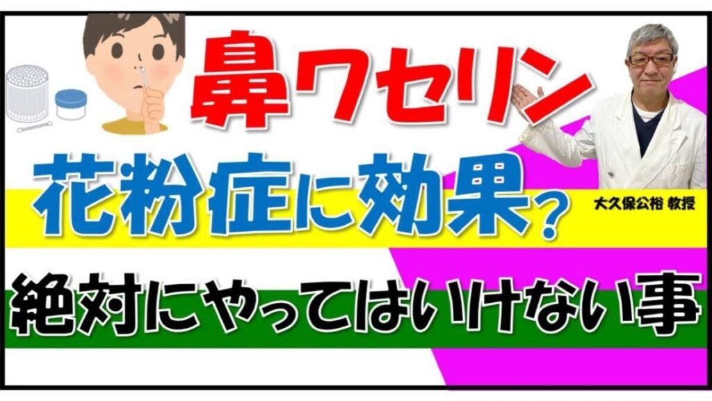 鼻ワセリンは花粉症に効果ある？絶対にやってはいけない事とは？大久保公裕先生がやさしく解説！