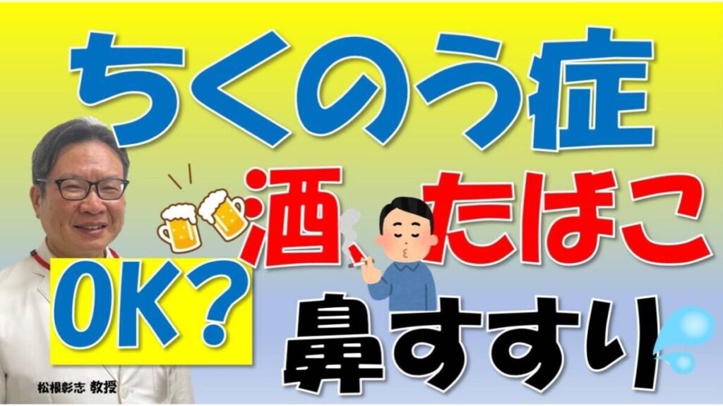 ちくのう症（副鼻腔炎）で、酒・たばこ・鼻すすりはOK？ちくのう症の人がやってはいけない事について、松根彰志先生がやさしく解説