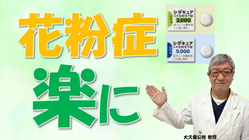 来年の花粉症を楽にするには「舌下免疫療法」がおすすめ⁉大久保公裕先生がやさしく解説！