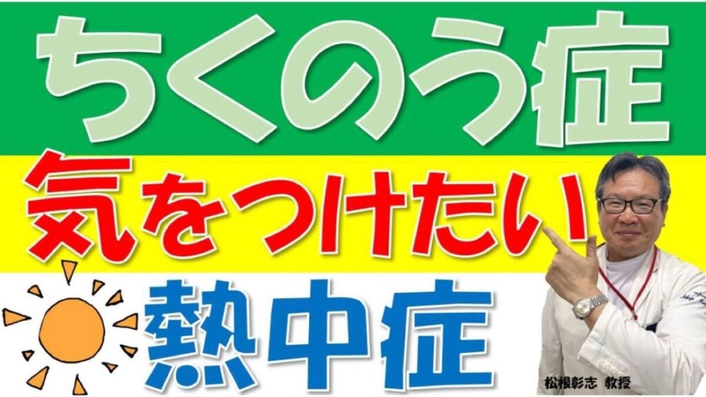 ちくのう症の人、熱中症になりやすい⁉対処するには？松根彰志先生がやさしく解説