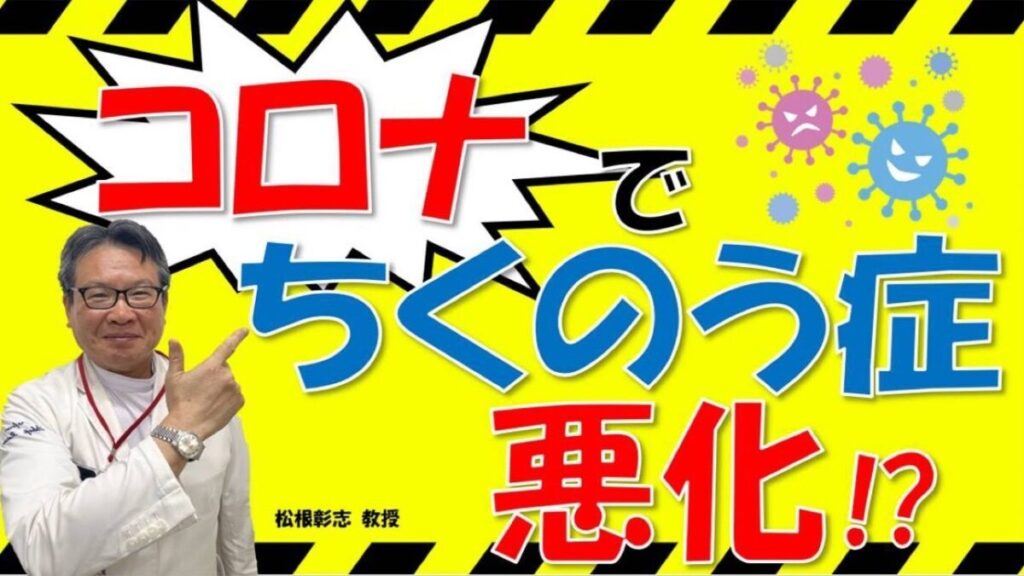 ちくのう症の鼻漏や後鼻漏、コロナで悪化する？松根彰志先生がやさしく解説