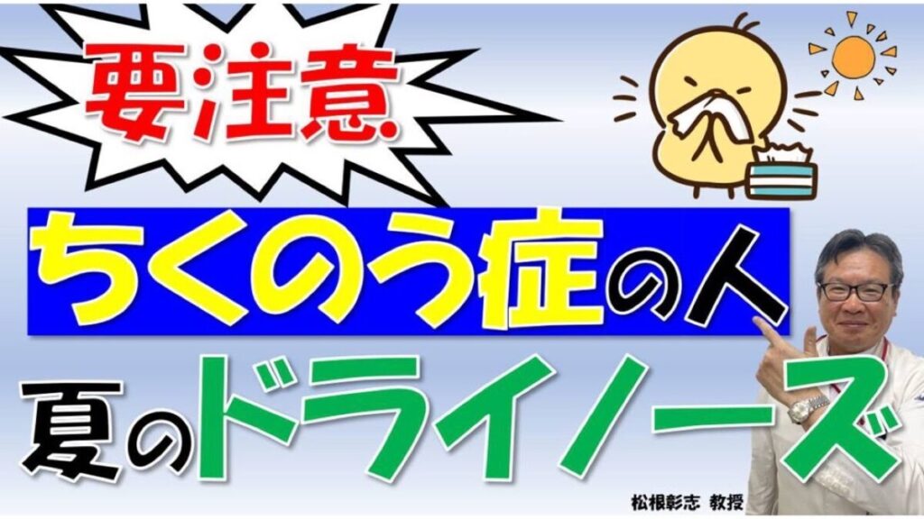 夏の「ドライノーズ」に注意！ちくのう症のきっかけに⁉松根彰志先生やさしく解説