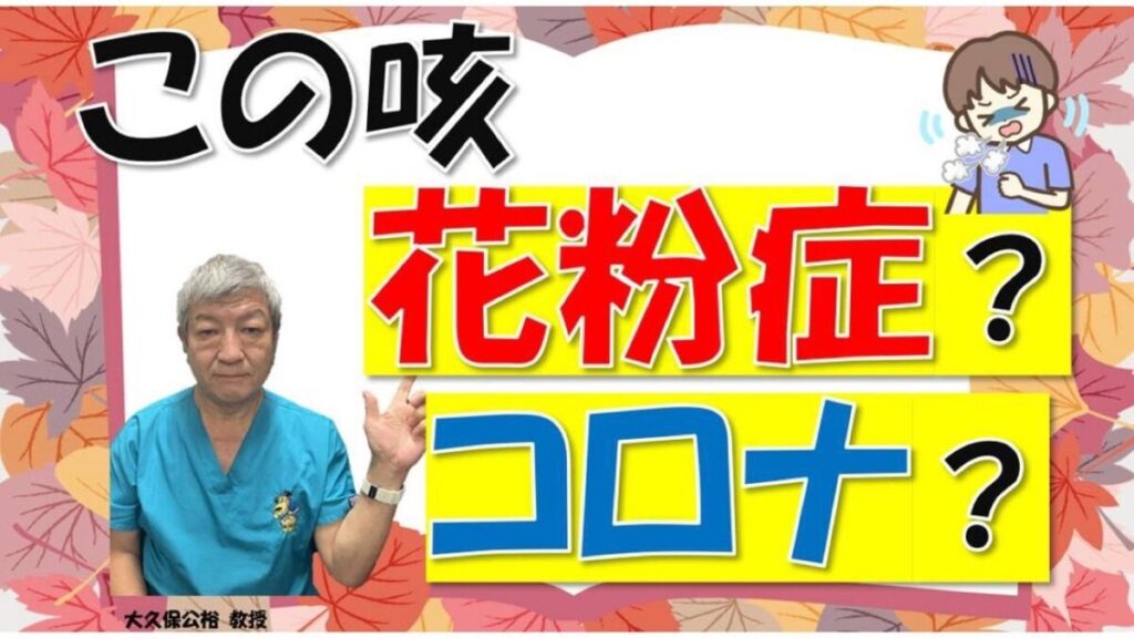 この咳、秋の花粉症、それともコロナ？見分けるには？大久保公裕先生がやさしく解説