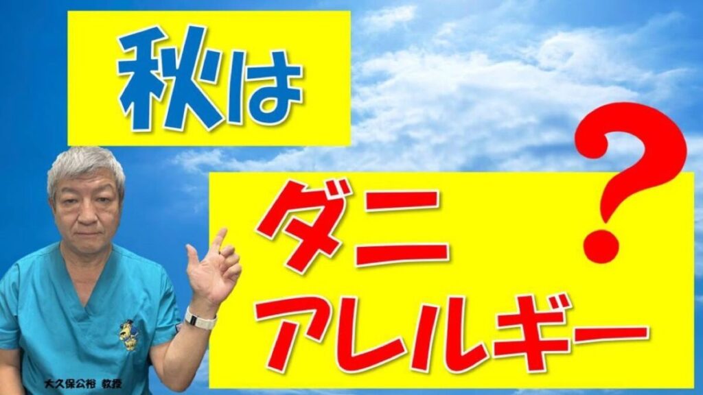 秋はダニでハウスダストアレルギーに⁉秋の花粉症と見分けるには？大久保公裕先生がやさしく解説