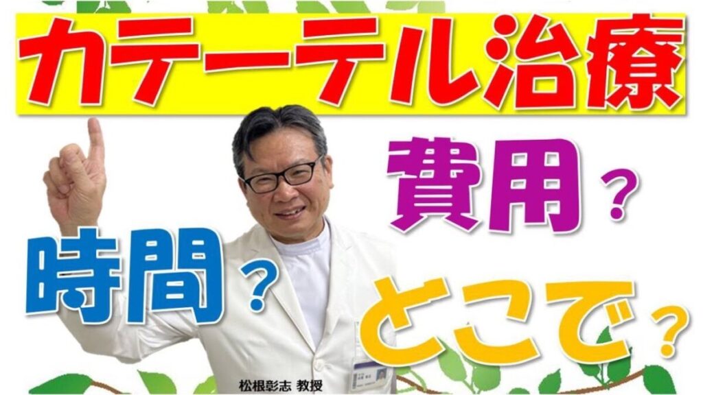 注目の副鼻腔炎カテーテル治療～時間・費用・治療ができる医療施設について松根彰志先生がやさしく解説