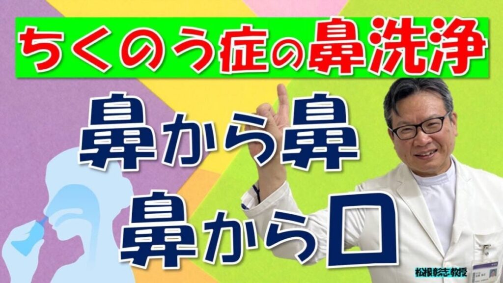 ちくのう症・後鼻漏におすすめ「鼻洗浄」には「鼻から鼻」「鼻から口」がある⁉松根彰志先生がやさしく解説