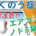 蓄膿症の人はエアコンでノドが痛くなりやすい？後鼻漏が関係？松根彰志先生がやさしく解説