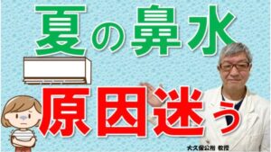 夏の鼻水の原因は何？ 風邪、花粉症、クーラー、それともコロナ？見分け方は？大久保公裕先生がやさしく解説