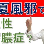 夏風邪で蓄膿症が起こる⁉！見分け方、治療法は？松根彰志先生がやさしく解説