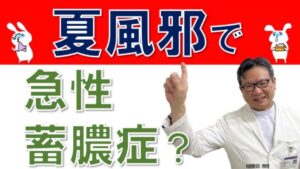 夏風邪で蓄膿症が起こる⁉！見分け方、治療法は？松根彰志先生がやさしく解説