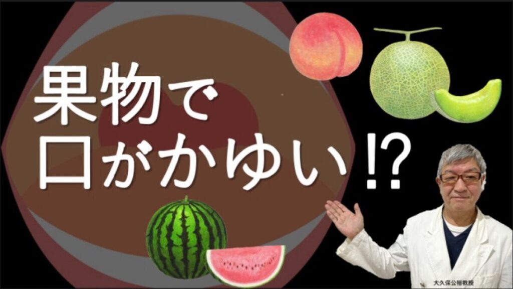 果物で口がかゆくなるのはなぜ？対処するには？大久保公裕先生がやさしく解説