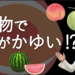 果物で口がかゆくなるのはなぜ？対処するには？大久保公裕先生がやさしく解説