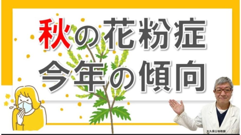 秋の花粉症の特徴や今年の傾向について、大久保公裕先生がやさしく解説