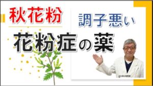 秋の花粉症の人必見！花粉症の薬はどんなもの？大久保公裕先生がやさしく解説