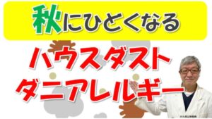 ハウスダスト・ダニアレルギーは秋にひどくなる⁉秋の花粉症と見分けるには？大久保公裕先生がやさしく解説