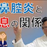 副鼻腔炎と喘息には関係がある？悩んだ時はどうする？松根彰志先生がやさしく解説