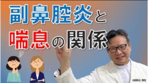 副鼻腔炎と喘息には関係がある？悩んだ時はどうする？松根彰志先生がやさしく解説