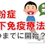 花粉症の舌下免疫療法、2025年シーズンに間に合わせるには？大久保公裕先生がやさしく解説