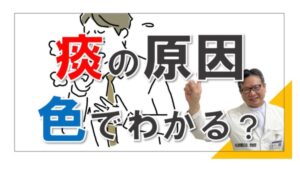 痰の原因は色ではわかる？痰は飲みこんでいい？松根彰志先生がやさしく解説