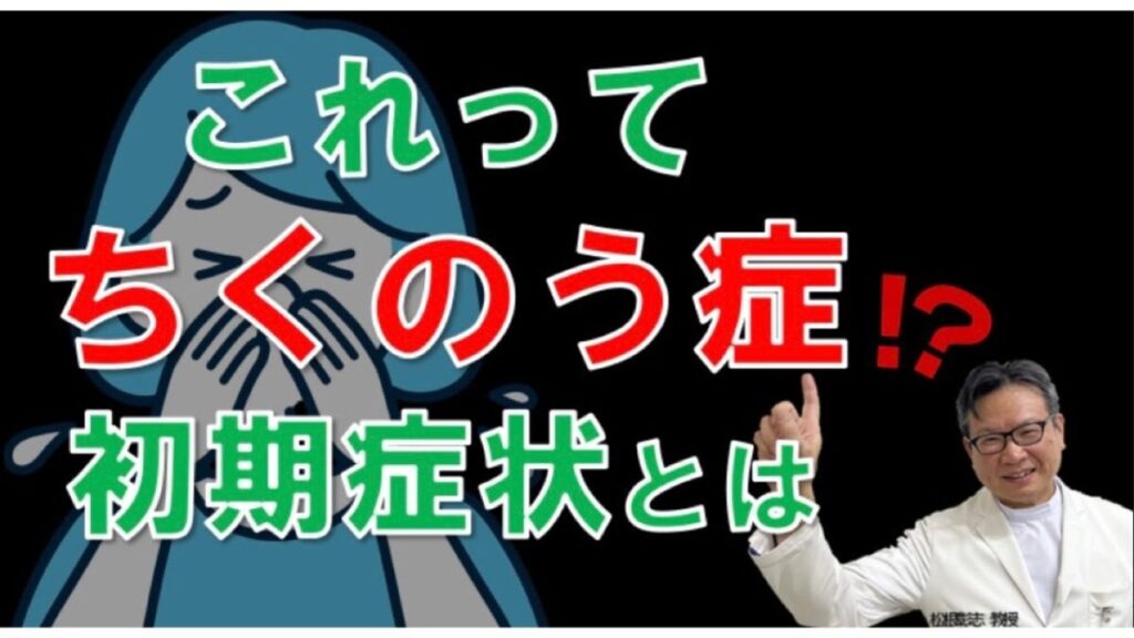 ちくのう症の前兆や初期症状は？疑われたら何をすべき？松根彰志先生がやさしく解説