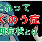 ちくのう症の前兆や初期症状は？疑われたら何をすべき？松根彰志先生がやさしく解説