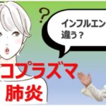 マイコプラズマ肺炎、インフルエンザ、花粉症、見分け方は？大久保公裕先生が優しく解説