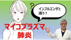 マイコプラズマ肺炎、インフルエンザ、花粉症、見分け方は？大久保公裕先生が優しく解説