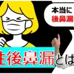 性後鼻漏とは～本当に後鼻漏？何が原因？松根彰志先生がやさしく解説