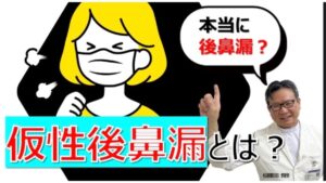 性後鼻漏とは～本当に後鼻漏？何が原因？松根彰志先生がやさしく解説