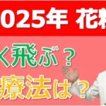 2025年今年の花粉飛散の傾向は？症状を抑えるには？大久保公裕先生がやさしく解説