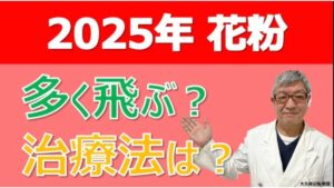 2025年今年の花粉飛散の傾向は？症状を抑えるには？大久保公裕先生がやさしく解説