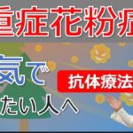 重症な花粉症におすすめの治療法とは？スギ花粉症の抗体療法について大久保公裕先生がやさしく解説