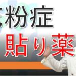 花粉症に「貼る薬」⁉飲み薬より効果がある？注意する点は？大久保公裕先生がやさしく解説