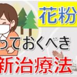 2025年花粉飛散傾向は？最新治療法「貼る薬」「塗る目薬」とは？大久保先生がやさしく解説