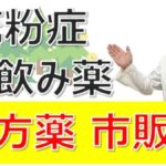 花粉症の飲み薬とは？処方薬と市販薬の違いは？大久保先生がやさしく解説