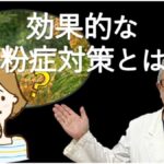 おすすめ花粉症対策グッズは何？洗濯外干しや掃除は？大久保公裕先生がやさしく解説