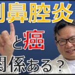 鼻腔がんとは？副鼻腔炎と関係がある？治療法は？松根彰志先生がやさしく解説