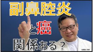 鼻腔がんとは？副鼻腔炎と関係がある？治療法は？松根彰志先生がやさしく解説