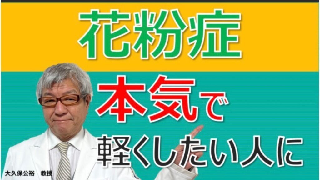 花粉症がひどい人に「舌下免疫療法」と「抗体療法」～大久保公裕先生がやさしく解説