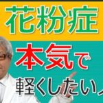 花粉症がひどい人に「舌下免疫療法」と「抗体療法」～大久保公裕先生がやさしく解説