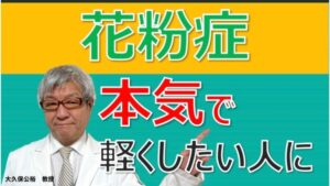 花粉症がひどい人に「舌下免疫療法」と「抗体療法」～大久保公裕先生がやさしく解説