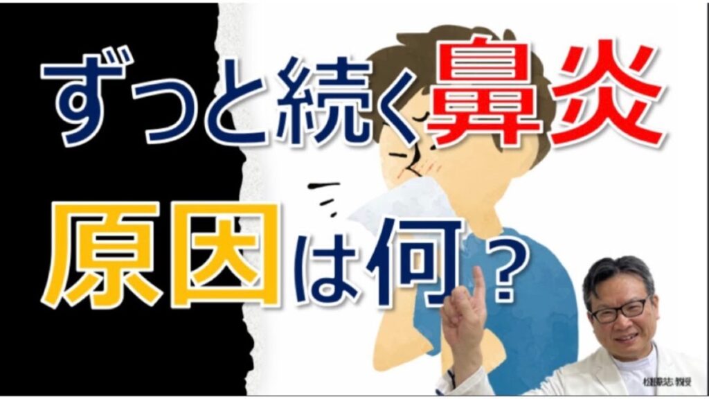 ずっと続く鼻水の原因は何？局所アレルギー性鼻炎とは～松根彰志先生がやさしく解説