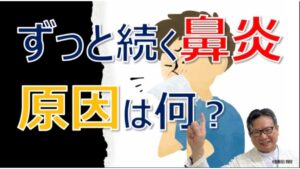 ずっと続く鼻水の原因は何？局所アレルギー性鼻炎とは～松根彰志先生がやさしく解説
