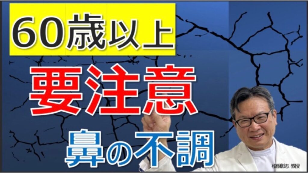 60歳以上は要注意！クスリが効かない水っぱな～「老人性鼻漏」について松根彰志先生がやさしく解説