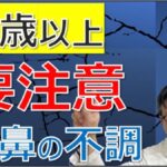 60歳以上は要注意！クスリが効かない水っぱな～「老人性鼻漏」について松根彰志先生がやさしく解説