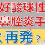 治りにくい「好酸球性副鼻腔炎」とは？手術以外で治す方法は？松根彰志先生がやさしく解説