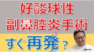 治りにくい「好酸球性副鼻腔炎」とは?手術以外で治す方法は?松根彰志先生がやさしく解説