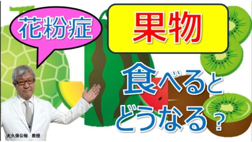 メロン・スイカ・キウイで口がかゆい理由とは？花粉症との意外な関係と対策法～大久保公裕先生が解説
