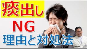 膿痰は出してはいけないって本当？市販薬は効く？痰の原因と対処法について松根彰志先生がやさしく解説